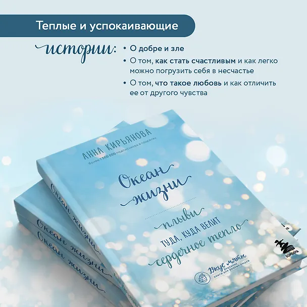 Книга Океан жизни. Плыви туда, куда велит сердечное тепло (Анна Кирьянова) — 6