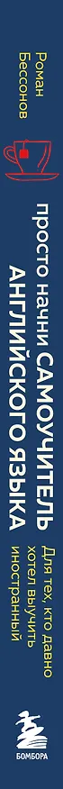 Книга Просто начни. Самоучитель английского языка. Для тех, кто давно хотел выучить иностранный (Роман Бессонов) — 5