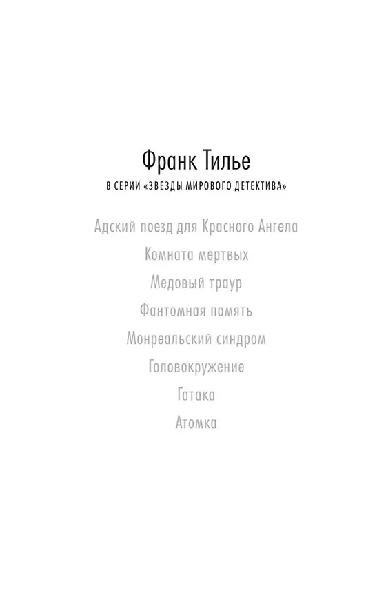 Книга Головокружение (Франк Тилье) — 5