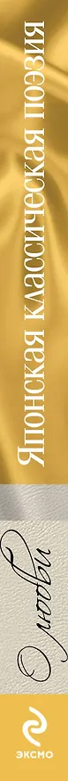 Книга О любви. Японская классическая поэзия. () — 3