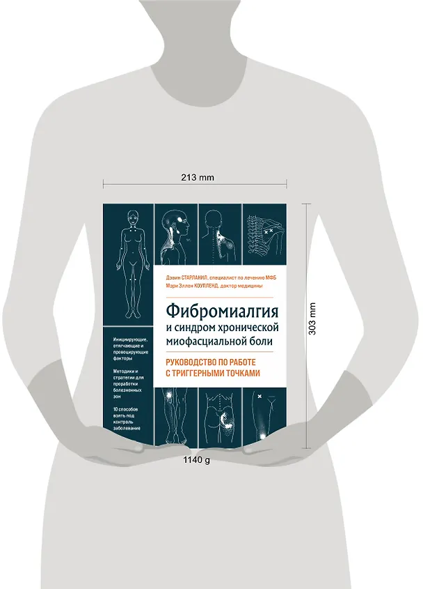 Книга Фибромиалгия и синдром хронической миофасциальной боли. Руководство по работе с триггерными точками (Мэри Эллен Коупленд, Дэвин Старланил) — 9