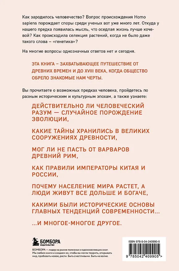 Книга Homo sapiens. История человечества: кратко и увлекательно (Алекс Белл) — 2