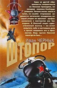 Штопор: роман — 2197255 — 1