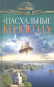 "Пасхальные колокола" и другие рассказы