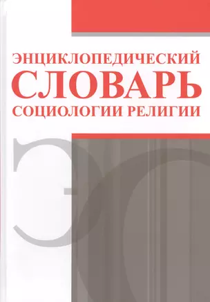 Энциклопедический словарь социологии религии — 2622200 — 1