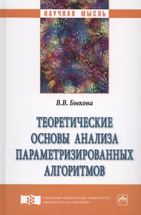 Теоретические основы анализа параметризированных алгоритмов — 2626201 — 1