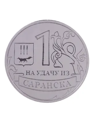 ГС Магнит Саранск Счастливый рубль зеркальный серебро (акрил) (7,5 см) 2646753