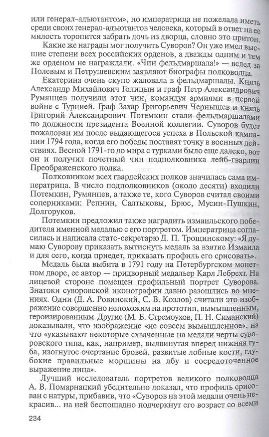 Книга Суворов (Вячеслав Лопатин) — 5