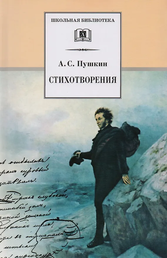 Книга Стихотворения (Александр Пушкин) — 1