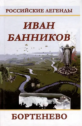 Книга Бортенево (Иван Банников)