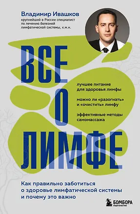 Книга Все о лимфе. Как правильно заботиться о здоровье лимфатической системы и почему это важно (закрашенный обрез) (Владимир Ивашков)
