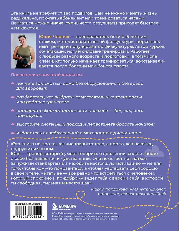 Книга В движении к себе. Как найти силы на тренировки и сделать физическую активность частью жизни (Юлия Черняк) — 2