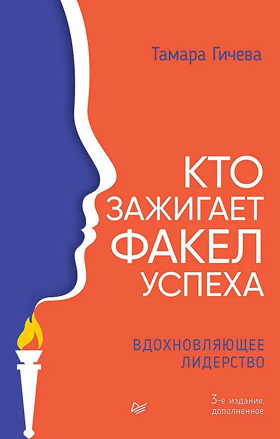 Книга Кто зажигает факел успеха. Вдохновляющее лидерство (Тамара Гичева) — 1