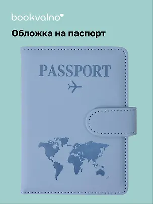 Travel Обложка для паспорта и карточек, голубая 3106207