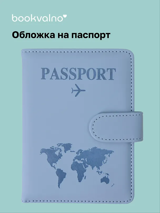 Travel Обложка для паспорта и карточек, голубая 3106207 — 1