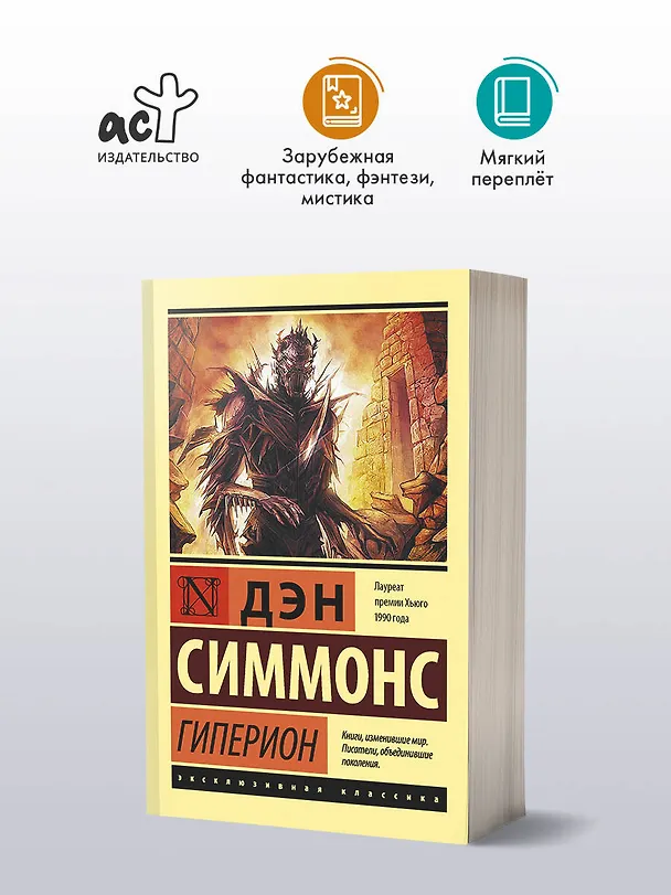 Книга Гиперион (Дэн Симмонс) — 5