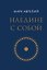 Наедине с собой (микро) — 3183828 — 1