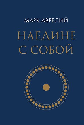 Книга Наедине с собой (микро) (Марк Аврелий Антонин)
