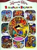 Книга В гостях у Барсука (Кеннет Грэм)