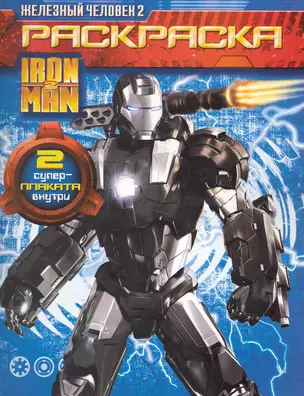 Железный человек 2 (Iron man 2). Раскраска+2постера (Воитель) — 2237354 — 1