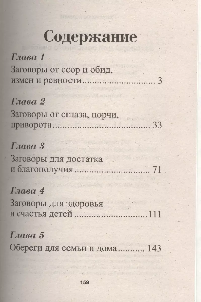 Заговоры для семейного счастья - купить книгу с доставкой в  интернет-магазине «Читай-город». ISBN: 978-5-4423-0046-8