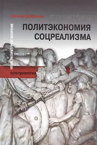 Политэкономия соцреализма (БЖНЗ) Добренко