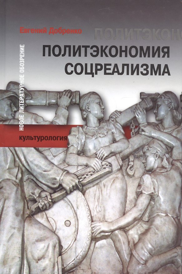 Книга Политэкономия соцреализма (БЖНЗ) Добренко (Евгений Добренко) — 1