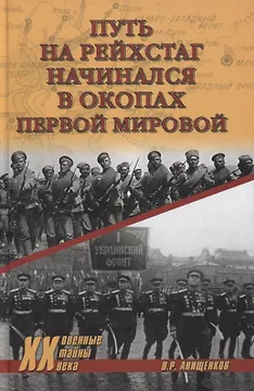 Путь на Рейхстаг начинался в окопах Первой мировой
