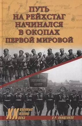 Путь на Рейхстаг начинался в окопах Первой мировой — 2779230 — 1