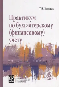 Практикум по бухгалтерскому (финансовому) учету. Учебное пособие