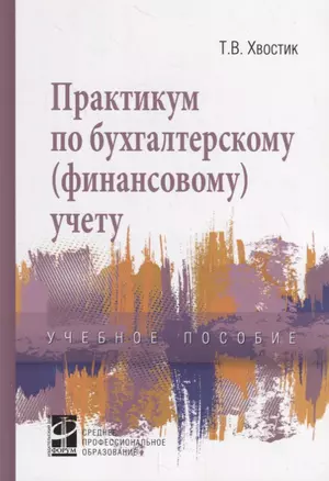 Практикум по бухгалтерскому (финансовому) учету. Учебное пособие — 2796687 — 1