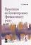 Практикум по бухгалтерскому (финансовому) учету. Учебное пособие — 2796687 — 1