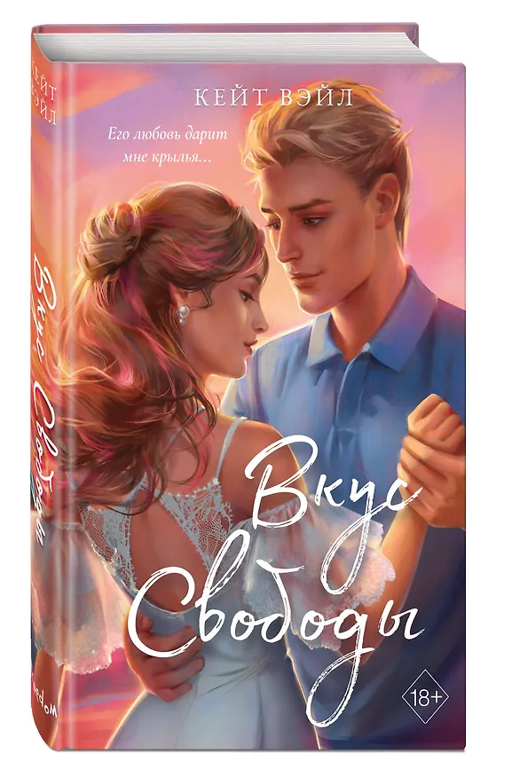 Книга Мечты наших сердец. Вкус свободы (#1) (Кейт Вэйл) — 6