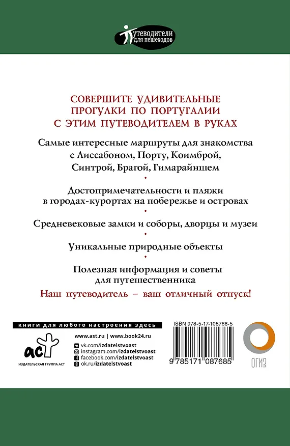 Книга Прогулки по Португалии (Наталья Овчинникова) — 2