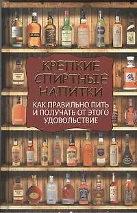 Книга Крепкие спиртные напитки. Как правильно пить и получать от этого удовольствие (Франсуа Вадим)