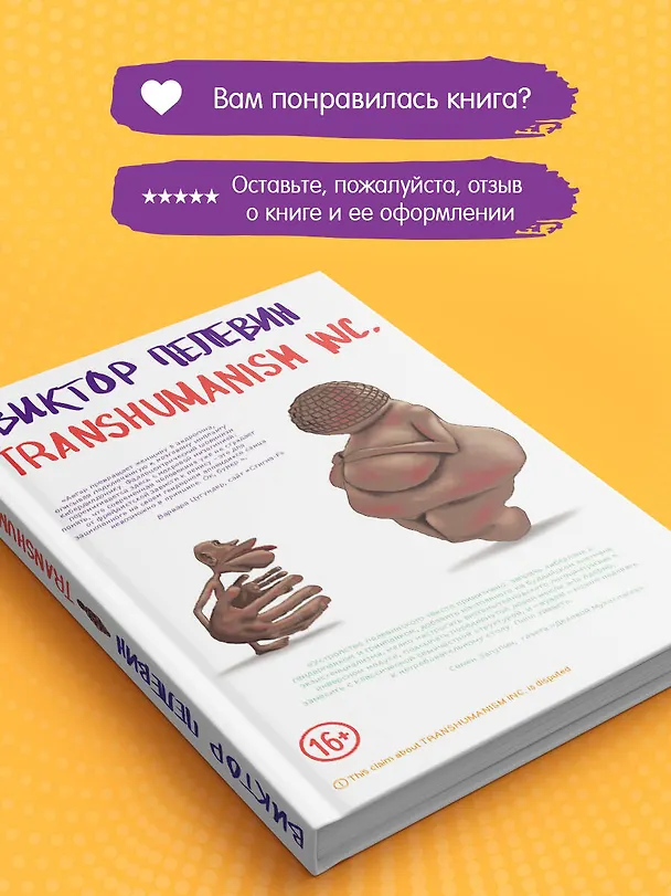 Книга Transhumanism inc. (Виктор Пелевин) — 14
