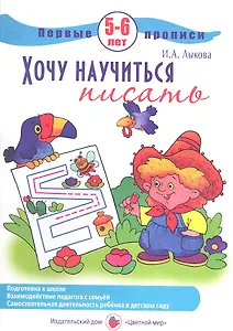 Первые прописи.5-6л.Хочу научиться писать