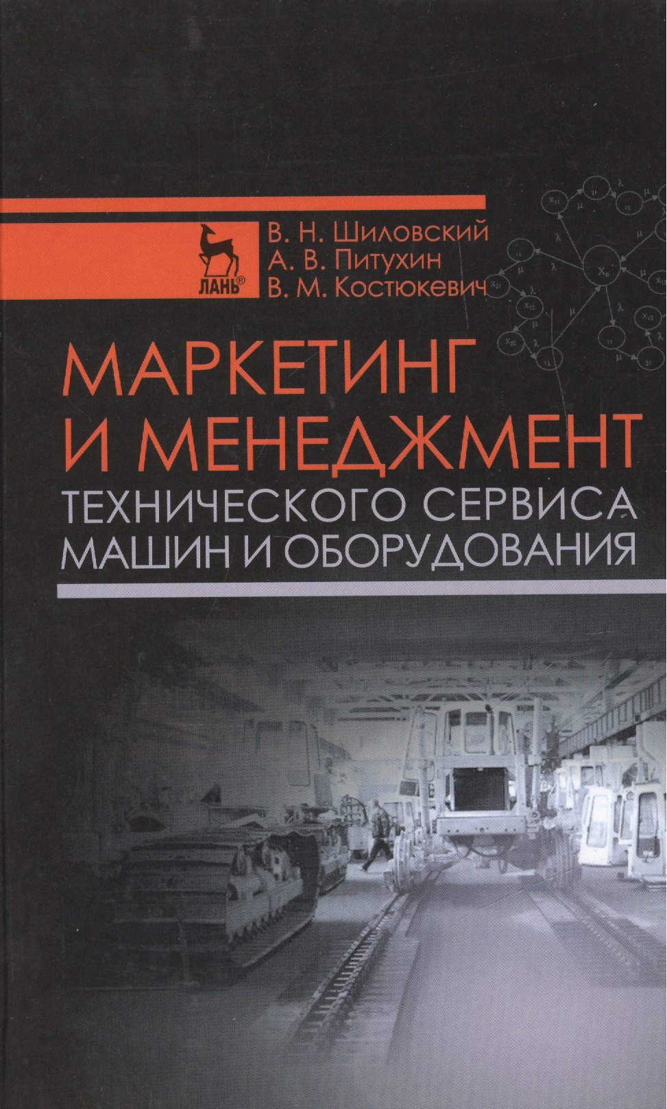 

Маркетинг и менеджмент технического сервиса машин и оборудования: Учебное пособие