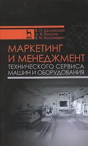 Маркетинг и менеджмент технического сервиса машин и оборудования: Учебное пособие