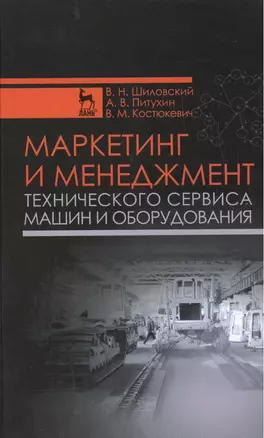 Маркетинг и менеджмент технического сервиса машин и оборудования: Учебное пособие — 2455421 — 1