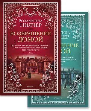 Книга Возвращение домой (в 2-х книгах) (комплект) (Розамунда Пилчер)