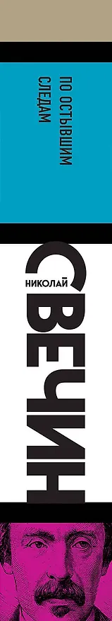 Книга По остывшим следам (Николай Свечин) — 3