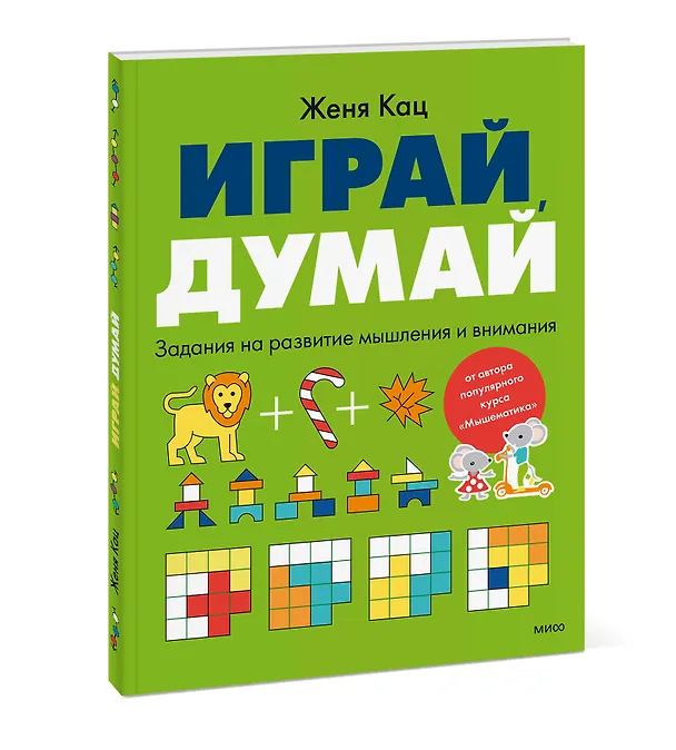 Книга Играй, думай. Задания на развитие мышления и внимания (Евгения Кац) — 4