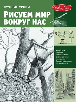 Книга Лучшие уроки. Рисуем мир вокруг нас ()