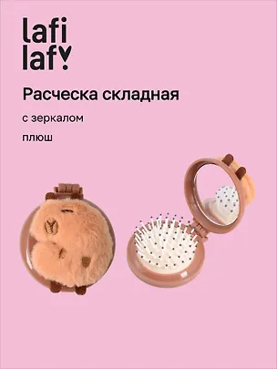 Расческа складная с зеркалом Капибара (пластик, плюш) (7см) (12-3005A-3) (Lafilaf) 3108209