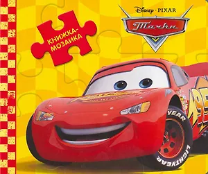 Дисней. Тачки.