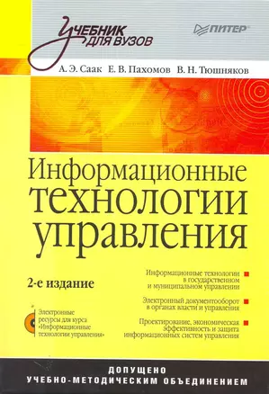 Информационные технологии управления: Учебник для вузов. 2-е изд. +CD — 2251969 — 1