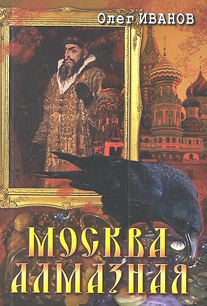 Книга Москва алмазная (Олег Иванов)