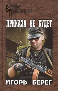 Приказа не будет : роман