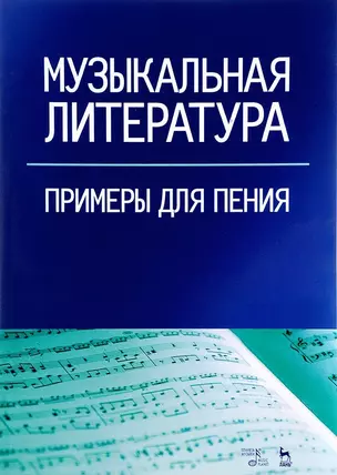 Музыкальная литература. Примеры для пения: учебное пособие — 2638170 — 1